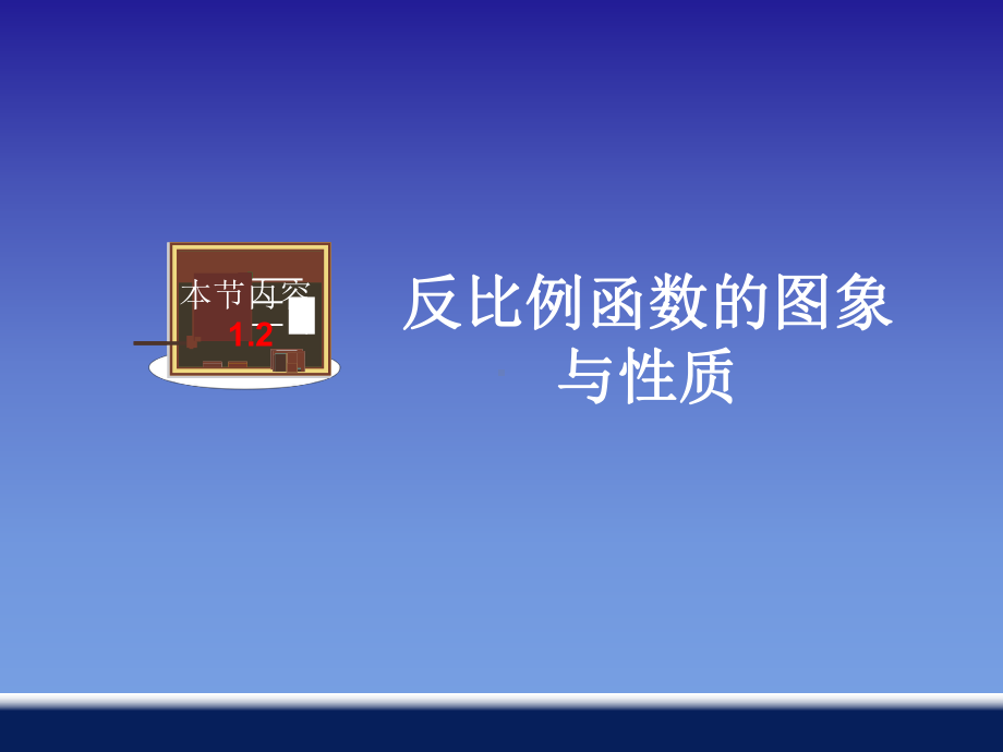 湘教版数学九年级上册 12 反比例函数的图象与性质 课件.ppt_第1页