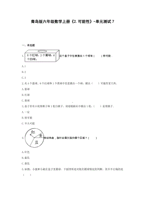 六年级数学上册试题 - 《2.可能性》单元测试青岛版（含答案）.docx