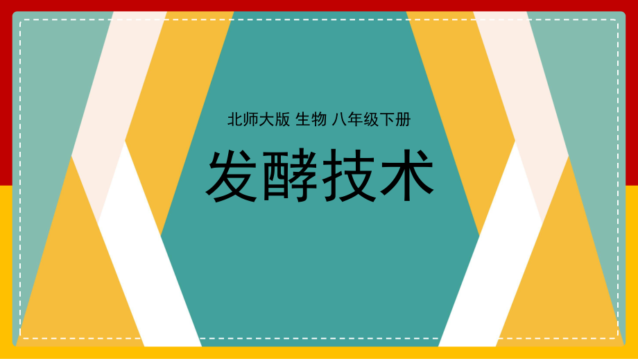 生物八年级下册《发酵技术》教学课件.pptx_第1页