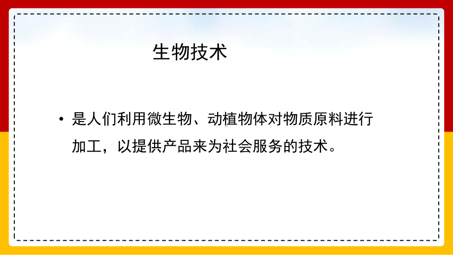 生物八年级下册《发酵技术》教学课件.pptx_第3页