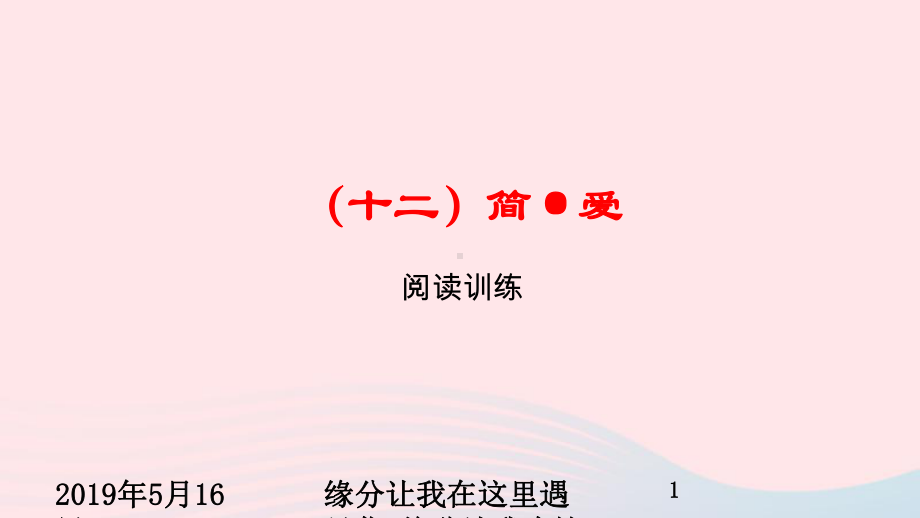 浙江省中考语文总复习十二简爱课件.ppt_第1页