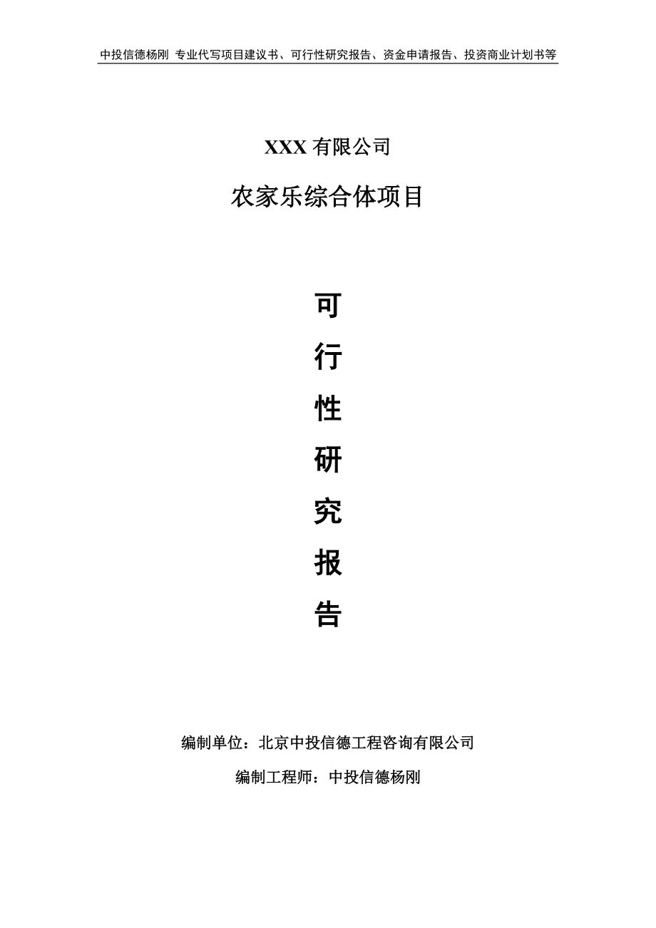 农家乐综合体项目可行性研究报告建议书.doc_第1页