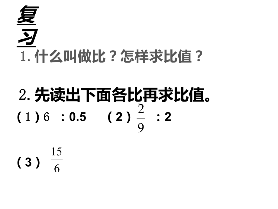 六年级数学下册课件-4.1.1比例的意义（26）-人教版.ppt_第2页