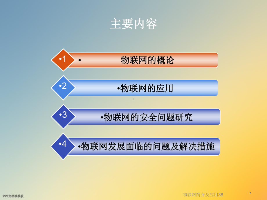 物联网简介及应用38课件.ppt_第2页