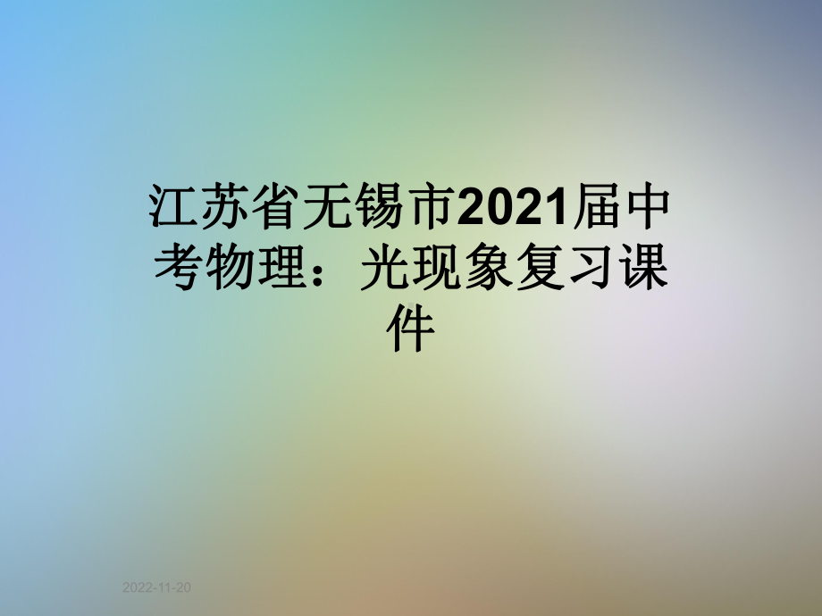 江苏省无锡市2021届中考物理：光现象复习课件.ppt_第1页