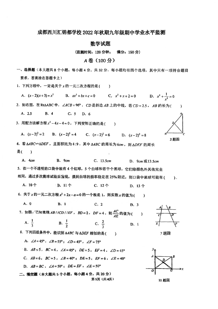 四川省成都西川汇锦都学校2022-2023学年 九年级上学期期中学业水平监测 数学试题 .pdf_第1页