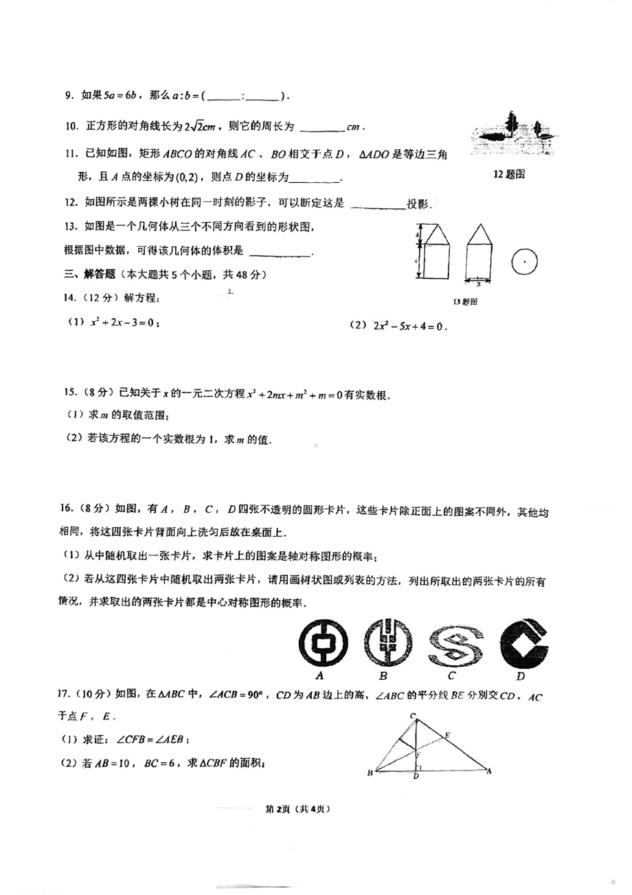 四川省成都西川汇锦都学校2022-2023学年 九年级上学期期中学业水平监测 数学试题 .pdf_第2页