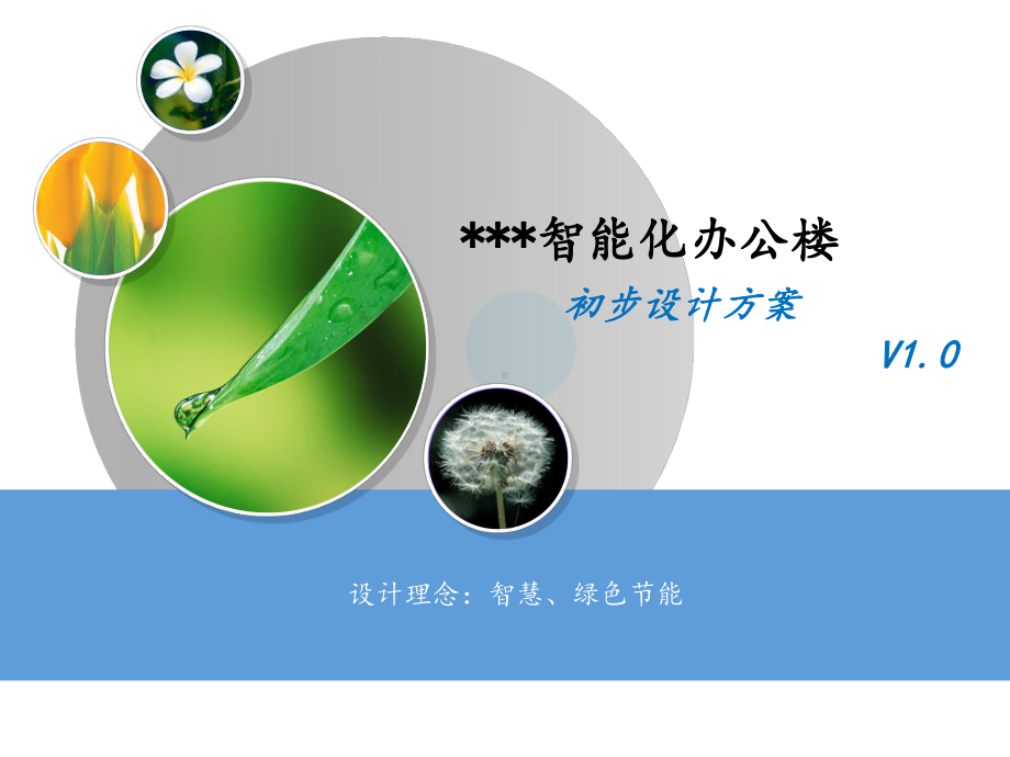 深圳智能化办公楼方案.ppt_第1页