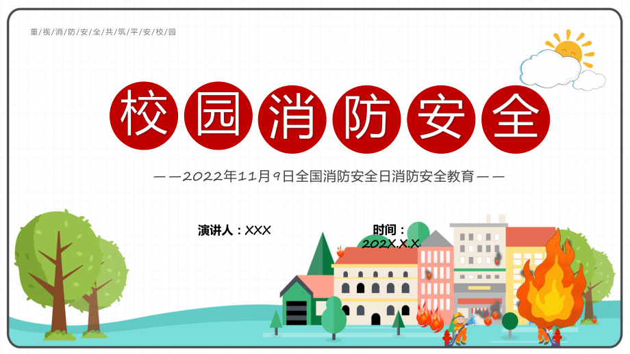 校园消防安全培训2022年全国消防安全宣传月消防安全知识培训讲座动态（ppt）课件.pptx_第1页