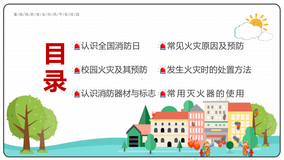 校园消防安全培训2022年全国消防安全宣传月消防安全知识培训讲座动态（ppt）课件.pptx_第3页