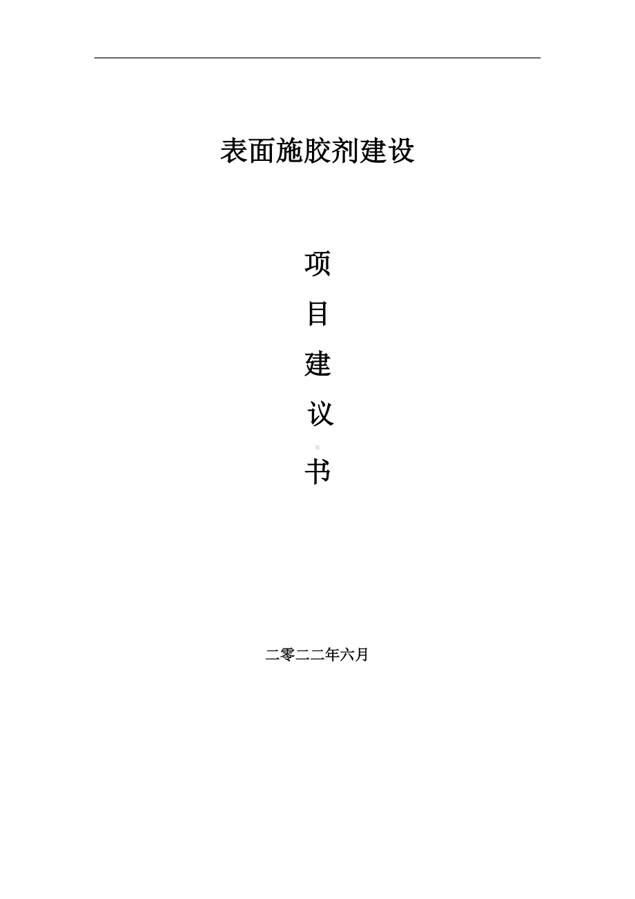 表面施胶剂项目建议书（写作模板）.doc_第1页