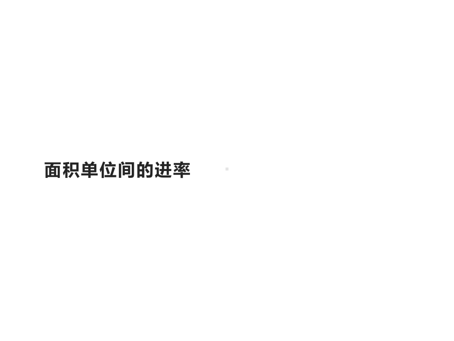 三年级数学下册课件-5.3面积单位间的进率2-人教版 共13张PPT.pptx_第1页