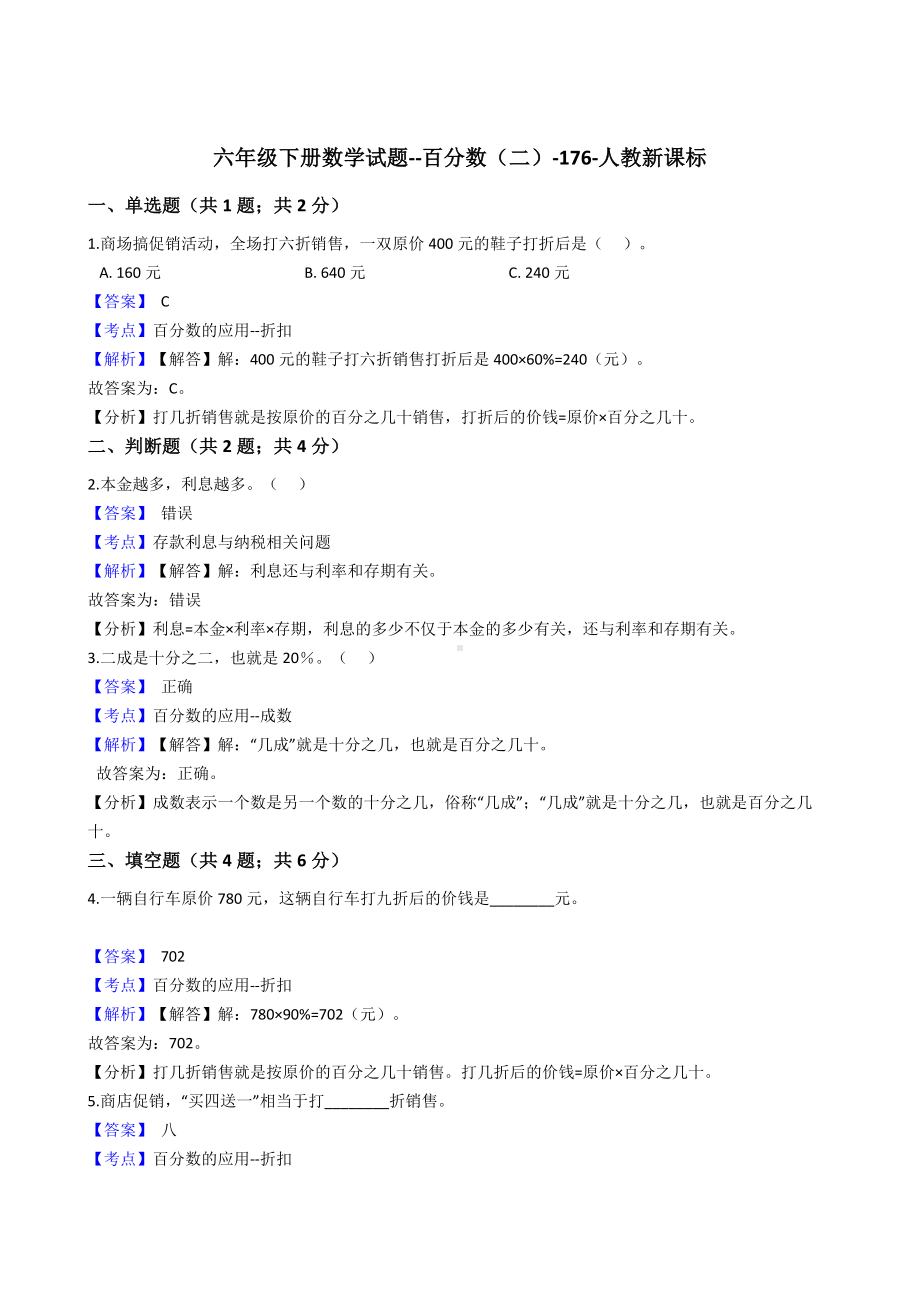 六年级下册数学试题-百分数（二）-176-人教新课标（含答案）.docx_第1页