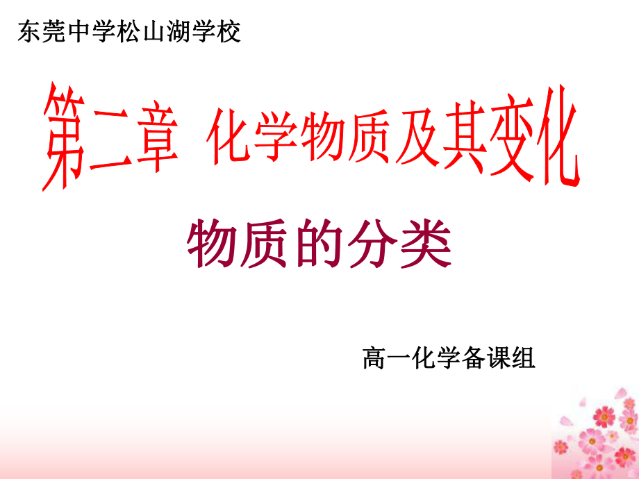 物质的分类胶体的性质课件.ppt_第1页