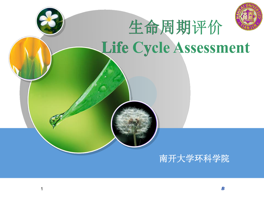 生命周期评价46895课件.ppt_第1页