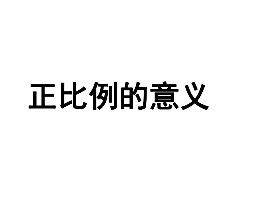 六年级下册数学课件-6.1 正比例的意义丨苏教版 (共19张PPT).ppt_第1页