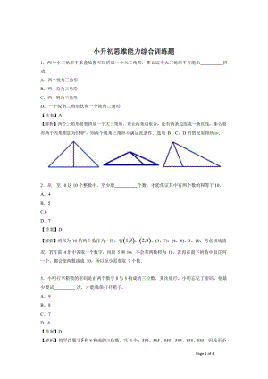 六年级下册数学试题-小升初思维能力综合训练题（3）（解析版）全国通用.docx