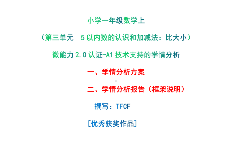 [2.0微能力获奖优秀作品]：小学一年级数学上（第三单元5以内数的认识和加减法：比大小）-A1技术支持的学情分析-学情分析方案+学情分析报告.pdf_第1页