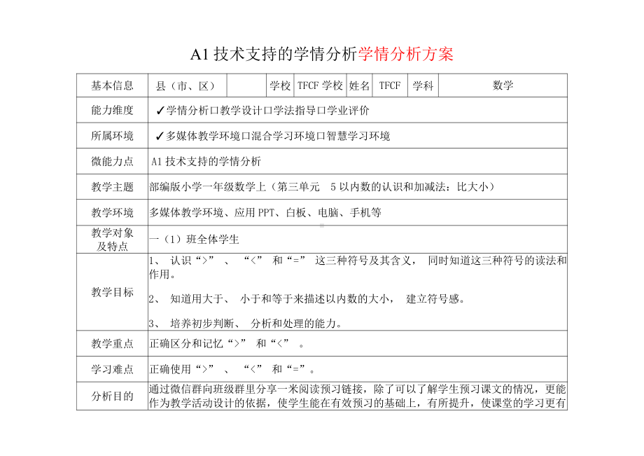 [2.0微能力获奖优秀作品]：小学一年级数学上（第三单元5以内数的认识和加减法：比大小）-A1技术支持的学情分析-学情分析方案+学情分析报告.pdf_第2页