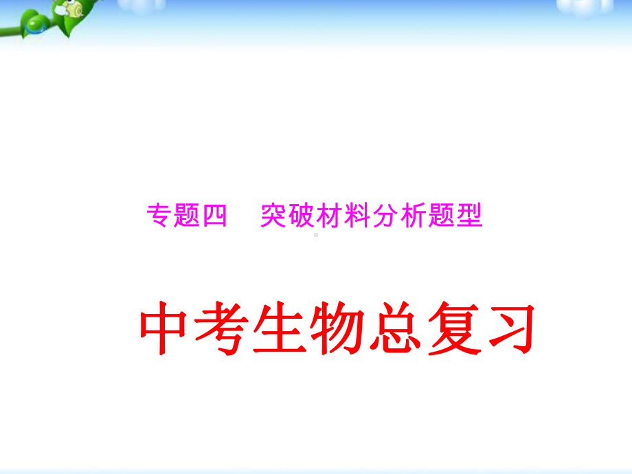 生物中考复习课件：突破材料分析题型.ppt_第1页