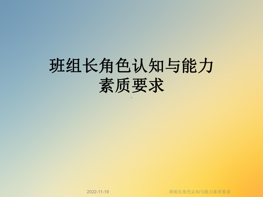 班组长角色认知与能力素质要求课件.ppt_第1页