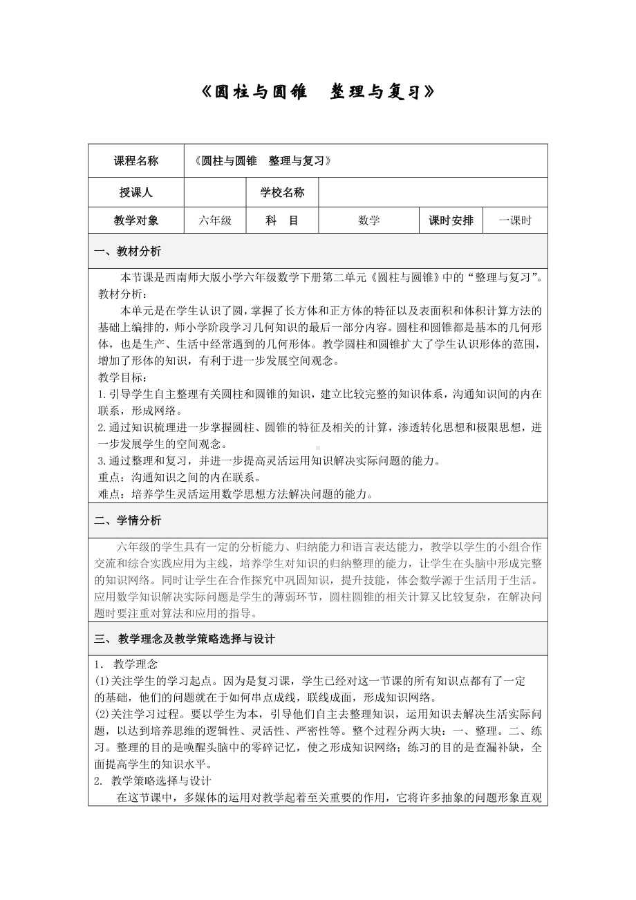 六年级下册数学教案-2.3 《圆柱与圆锥整理与复习》︳西师大版 .doc_第1页