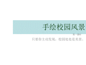 浙美版七年级下册美术5手绘校园风景课件.ppt