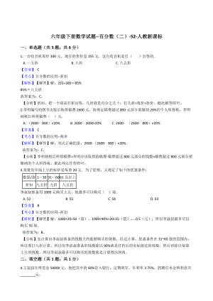 六年级下册数学试题-百分数（二）-52-人教版含答案.docx