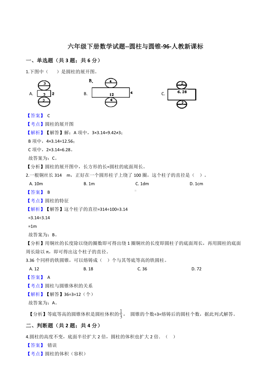 六年级下册数学试题-圆柱与圆锥-96-人教版含答案.docx_第1页