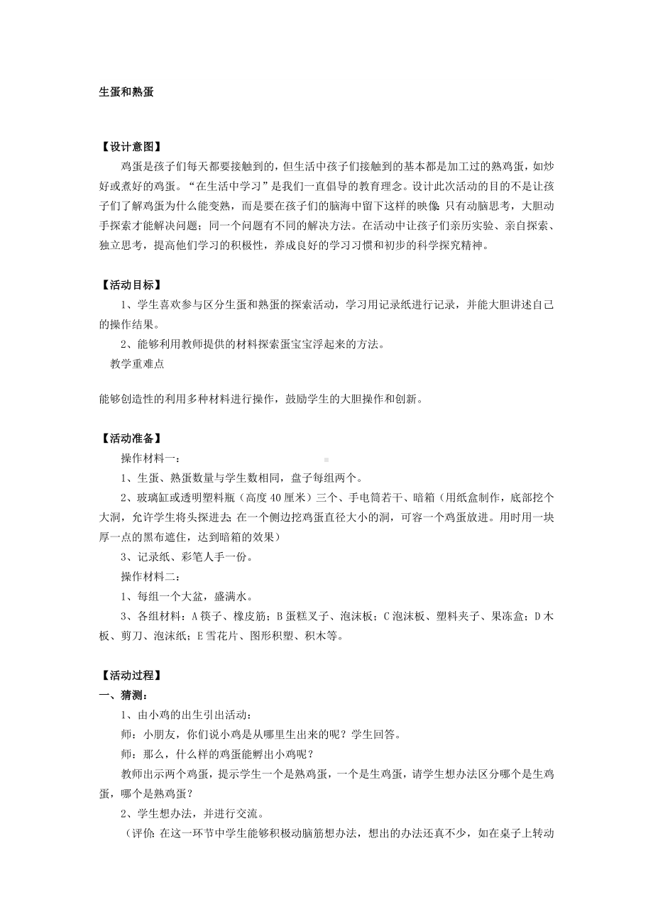 二年级上册综合实践活动教案 生蛋和熟蛋全国通用.docx_第1页