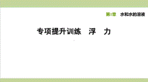 浙教版八年级上册科学 专题训练 浮力 课后习题重点练习课件.ppt