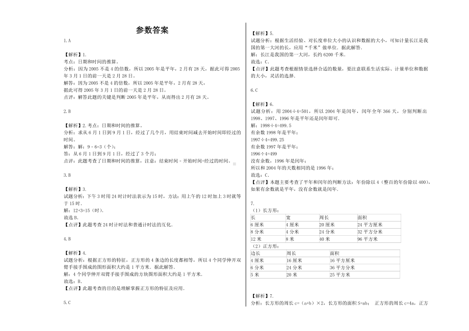 （能力提升）2021年三年级数学下册期末模拟卷（34）-苏教版(含解析）.docx_第3页