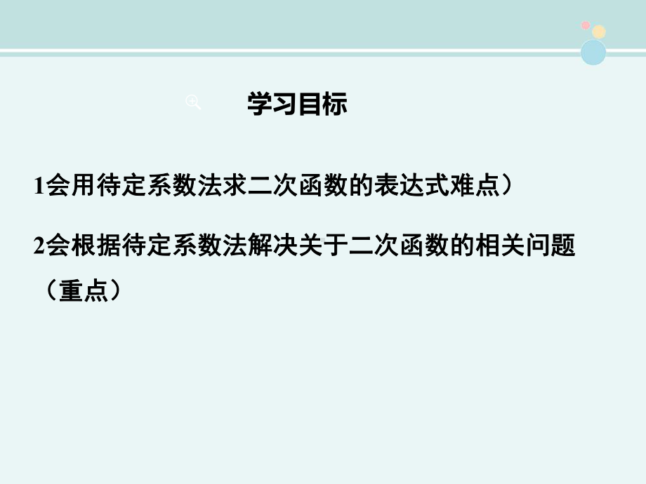 用待定系数法求二次函数的解析式 完整版课件.pptx_第2页