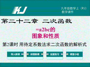 用待定系数法求二次函数的解析式 完整版课件.pptx