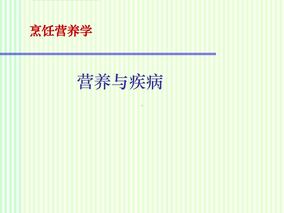 烹饪营养学：营养与疾病课件.ppt_第1页