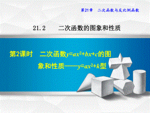 沪科版九上数学课件2122二次函数y=ax.ppt