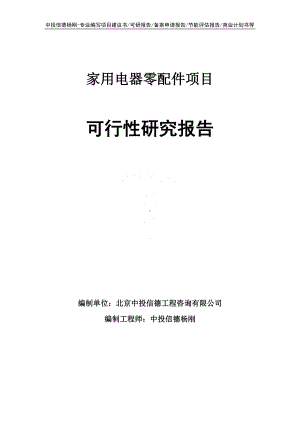 家用电器零配件项目可行性研究报告申请备案.doc