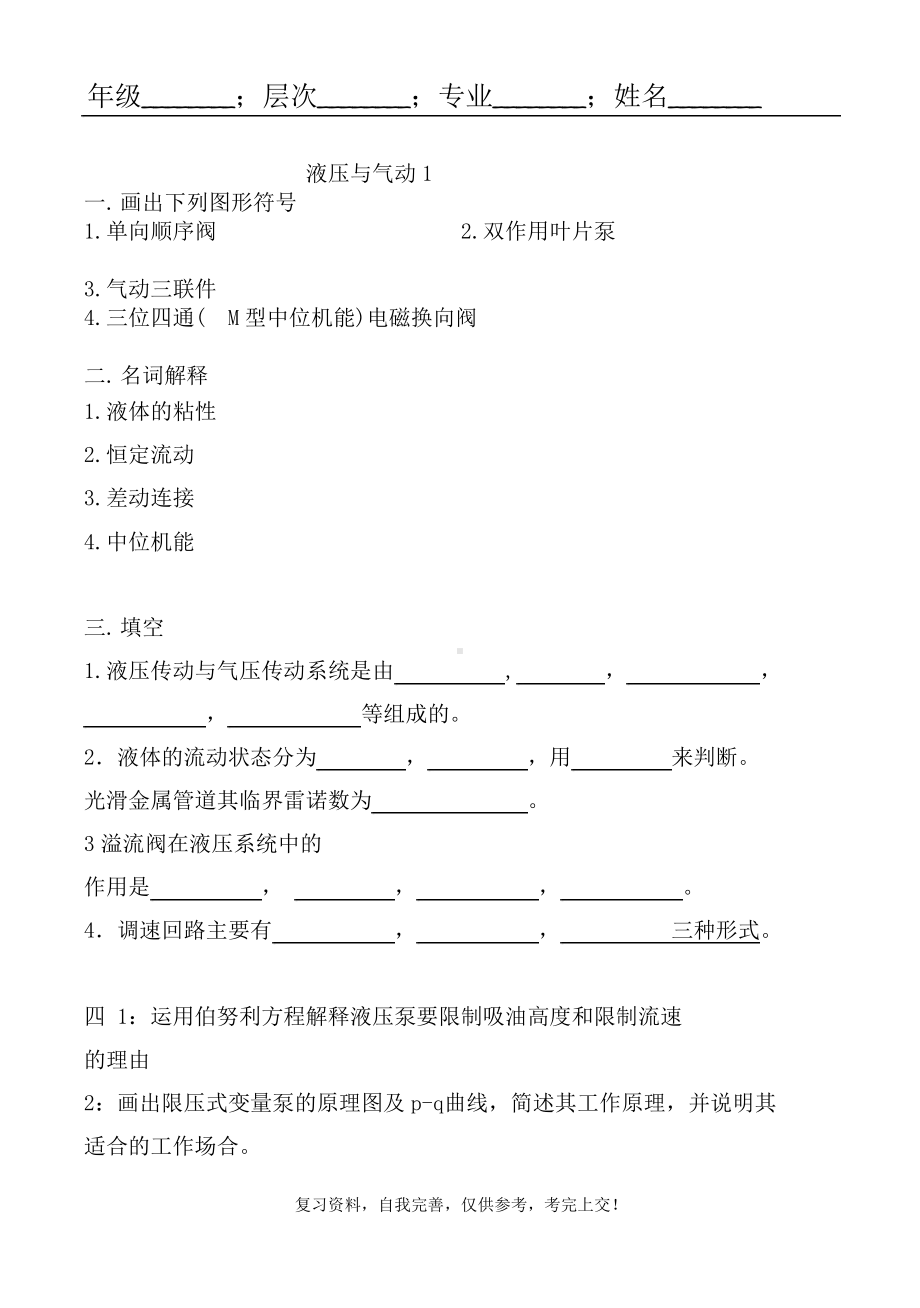 液压与气动某大学山大高起专练习题模拟题参考答案课件.pptx_第1页