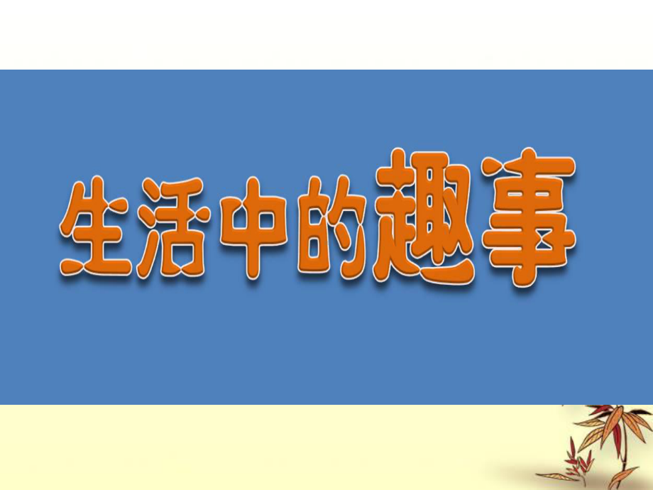 生活中的趣事 美术课件.ppt_第1页