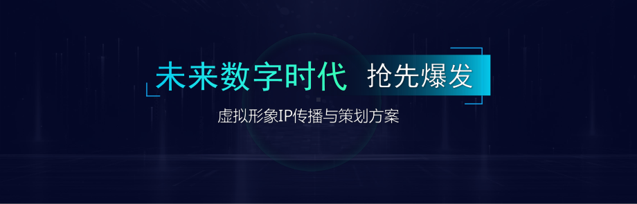 超宽屏科技风虚拟形象IP发布会传播与策划方案PPT课件（带内容）.pptx_第1页