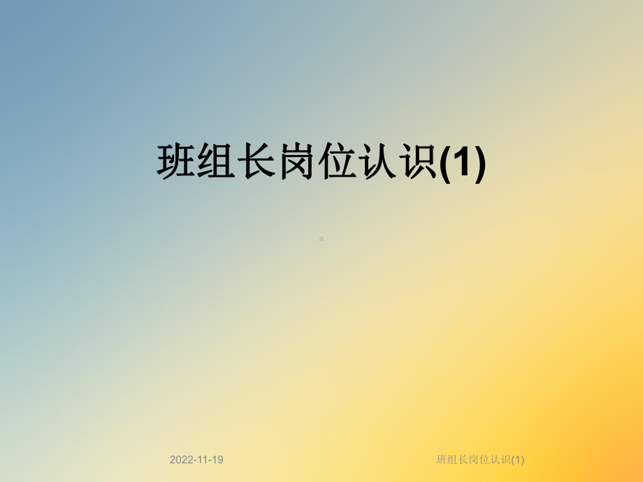 班组长岗位认识课件1.ppt_第1页