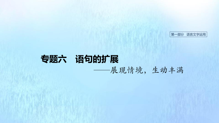 浙江省2020版高考语文总复习专题六语句的扩展课件.pptx_第1页