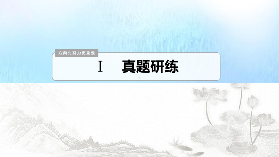 浙江省2020版高考语文总复习专题六语句的扩展课件.pptx_第3页