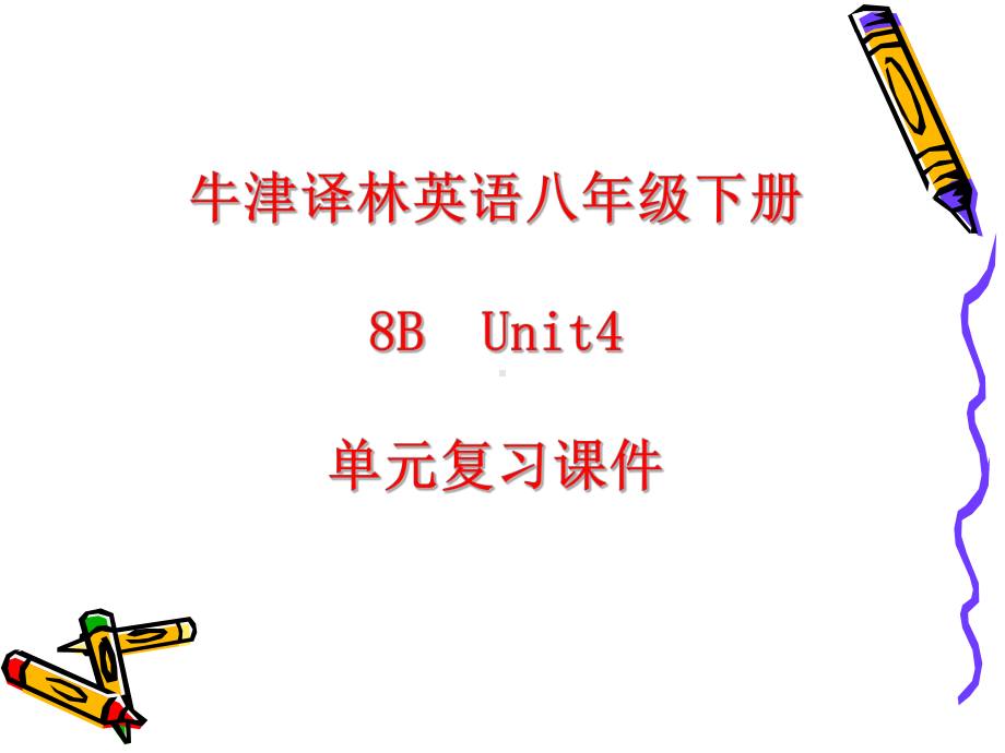 牛津译林英语八年级下册8BUnit4单元复习课件.ppt_第1页