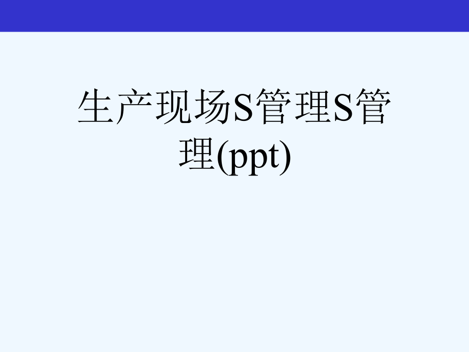 生产现场S管理S管理课件.ppt_第1页