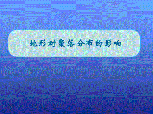 湘教版高中地理必修1：地形对聚落及交通线路分布的影响-课件1.ppt