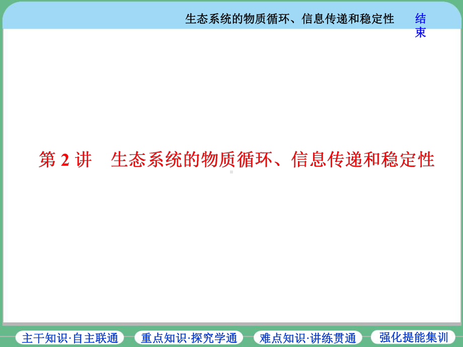 生态系统的物质循环、信息传递和稳定性课件.ppt_第1页