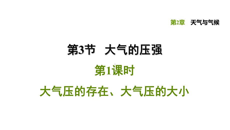 浙教版科学八年级上册期末复习231 大气压的存在、大气压的大小课件.ppt_第1页