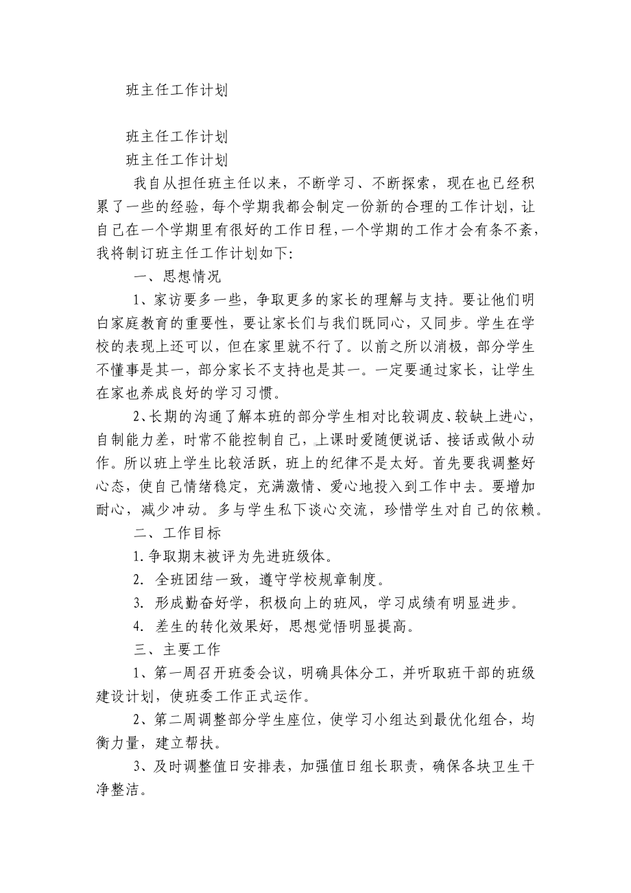 2022-2023学年度第一二上下学期中小学幼儿园年级班主任工作计划 (614).docx_第1页