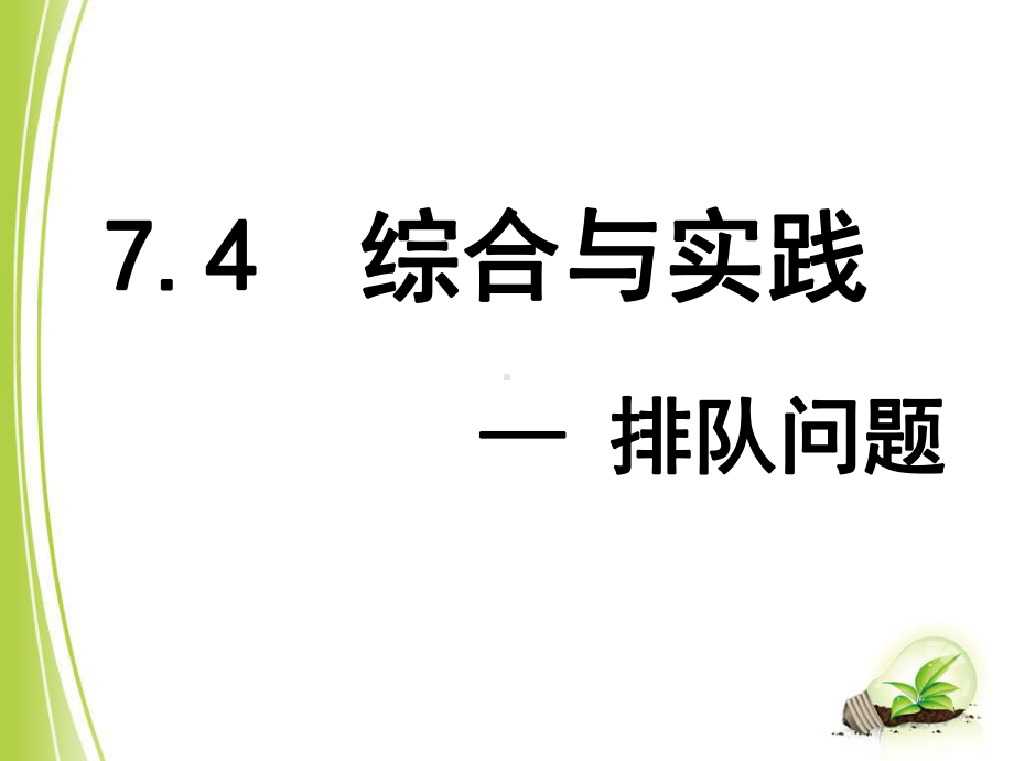 沪科版七年级数学下册74《综合实践 排队问题》课件.ppt_第1页